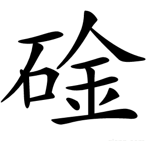 碒